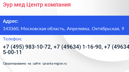 Эур мед Центр компания - визитка