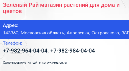 Зелёный Рай магазин растений для дома и цветов - визитка