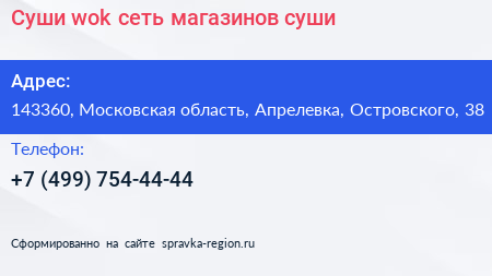 Суши wok сеть магазинов суши - визитка