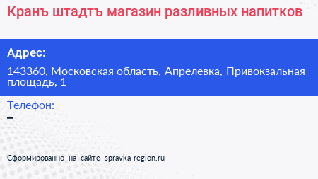 Кранъ штадтъ магазин разливных напитков - визитка