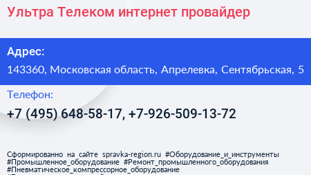 Ультра Телеком интернет провайдер - визитка