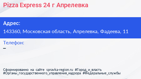 Pizza Express 24 г Апрелевка - визитка