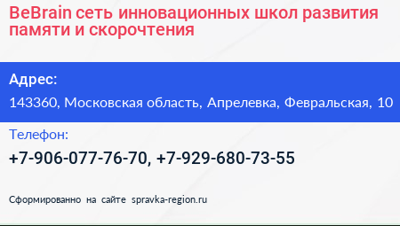 BeBrain сеть инновационных школ развития памяти и скорочтения - визитка