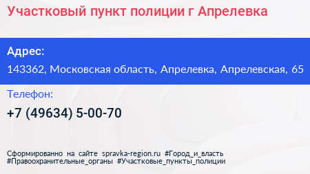 Участковый пункт полиции г Апрелевка - визитка