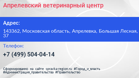 Апрелевский ветеринарный центр - визитка