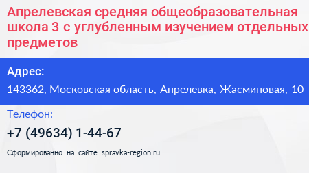 Апрелевская средняя общеобразовательная школа 3 с углубленным изучением отдельных предметов - визитка