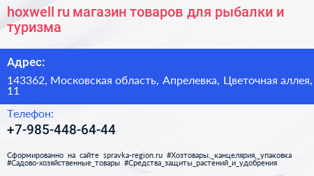 hoxwell ru магазин товаров для рыбалки и туризма - визитка