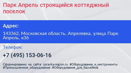 Парк Апрель строящийся коттеджный поселок - визитка