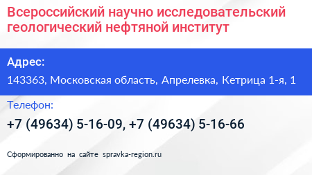 Всероссийский научно исследовательский геологический нефтяной институт - визитка