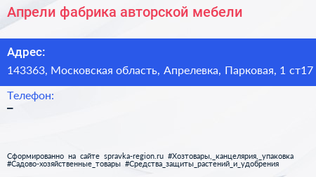 Апрели фабрика авторской мебели - визитка