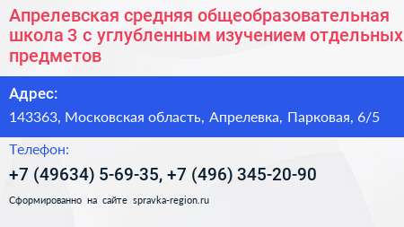 Апрелевская средняя общеобразовательная школа 3 с углубленным изучением отдельных предметов - визитка
