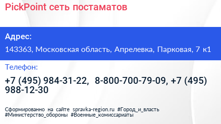 PickPoint сеть постаматов - визитка