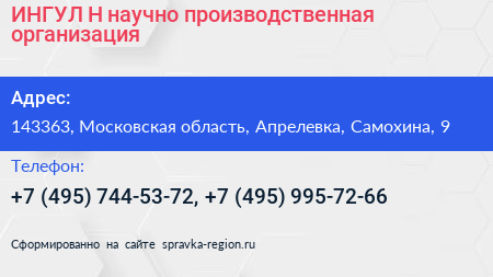 ИНГУЛ Н научно производственная организация - визитка