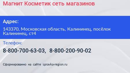 Магнит Косметик сеть магазинов - визитка