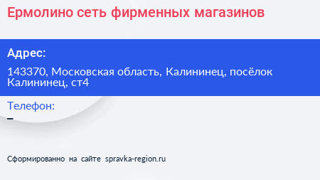 Ермолино сеть фирменных магазинов - визитка