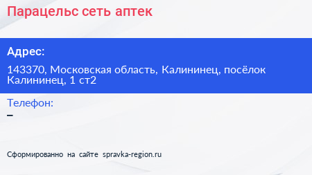 Парацельс сеть аптек - визитка