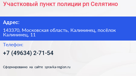 Участковый пункт полиции рп Селятино - визитка