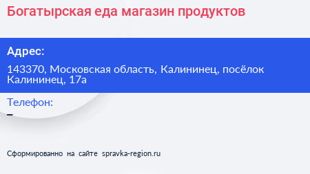 Богатырская еда магазин продуктов - визитка