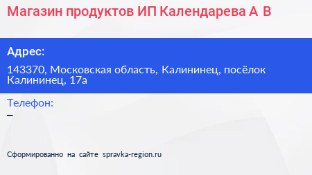 Магазин продуктов ИП Календарева А В  - визитка
