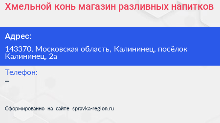 Хмельной конь магазин разливных напитков - визитка