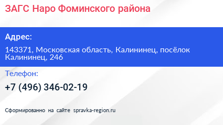 ЗАГС Наро Фоминского района - визитка