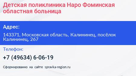 Детская поликлиника Наро Фоминская областная больница - визитка
