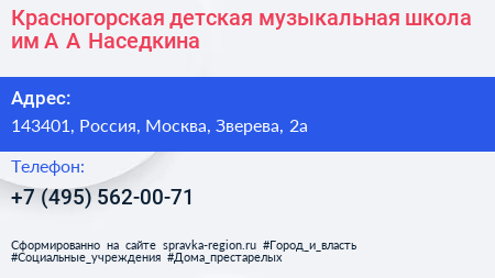 Красногорская детская музыкальная школа им А А Наседкина - визитка