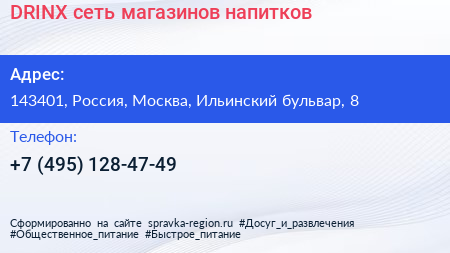 DRINX сеть магазинов напитков - визитка