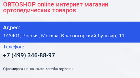 ORTOSHOP online интернет магазин ортопедических товаров - визитка