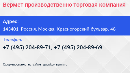 Вермет производственно торговая компания - визитка