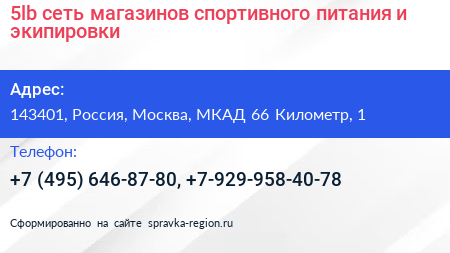 5lb сеть магазинов спортивного питания и экипировки - визитка
