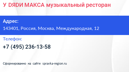 У DЯDИ МАКСА музыкальный ресторан - визитка