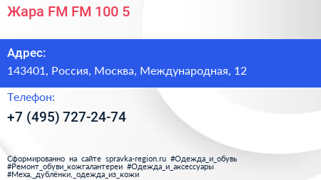 Жара FM FM 100 5 - визитка
