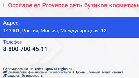 L Occitane en Provence сеть бутиков косметики - визитка