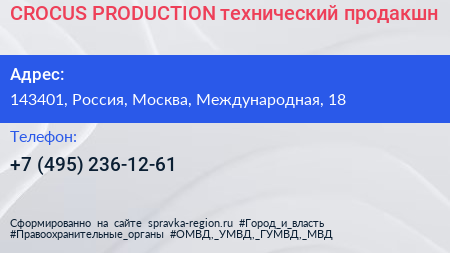 CROCUS PRODUCTION технический продакшн - визитка