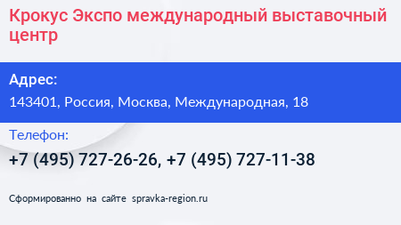 Крокус Экспо международный выставочный центр - визитка