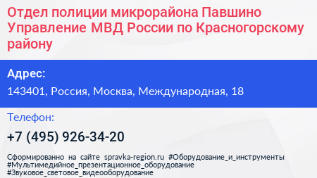 Отдел полиции микрорайона Павшино Управление МВД России по Красногорскому району - визитка
