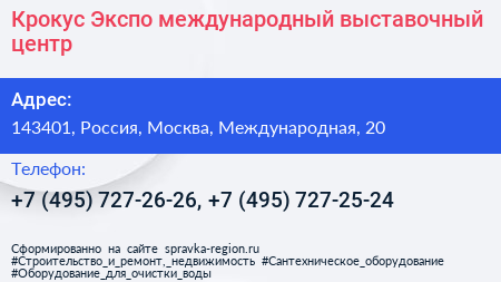 Крокус Экспо международный выставочный центр - визитка