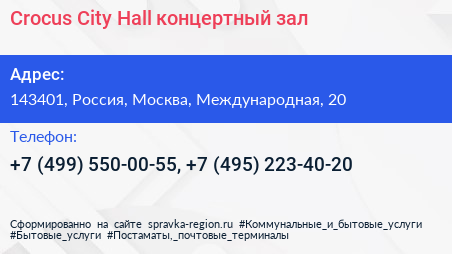 Crocus City Hall концертный зал - визитка