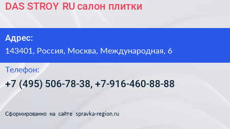 DAS STROY RU салон плитки - визитка