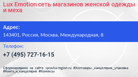 Lux Emotion сеть магазинов женской одежды и меха - визитка