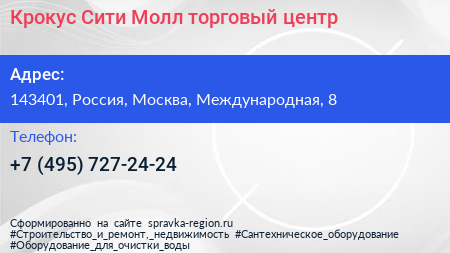 Крокус Сити Молл торговый центр - визитка