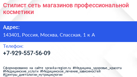 Стилист сеть магазинов профессиональной косметики - визитка