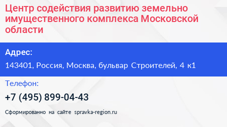 Центр содействия развитию земельно имущественного комплекса Московской области - визитка