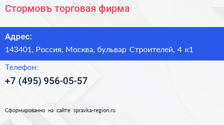 Стормовъ торговая фирма - визитка