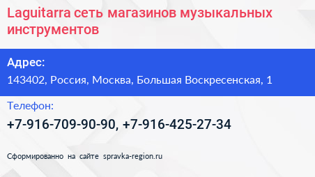 Laguitarra сеть магазинов музыкальных инструментов - визитка