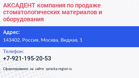 АКСАДЕНТ компания по продаже стоматологических материалов и оборудования - визитка