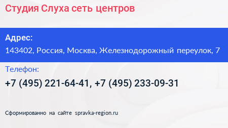 Студия Слуха сеть центров - визитка