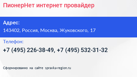 ПионерНет интернет провайдер - визитка