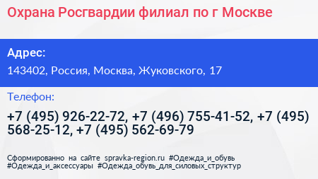Охрана Росгвардии филиал по г Москве - визитка